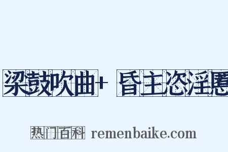 梁鼓吹曲+昏主恣淫慝是什么意思的图片